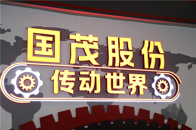 国茂股份位列“中国机械500强”第314位！